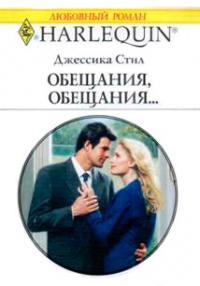 Обещания, обещания… - Джессика Стил