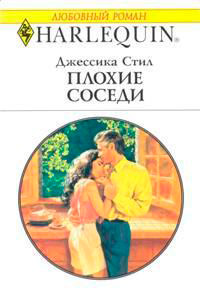 Плохие соседи - Джессика Стил