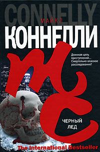Черный лед - Майкл Коннелли
