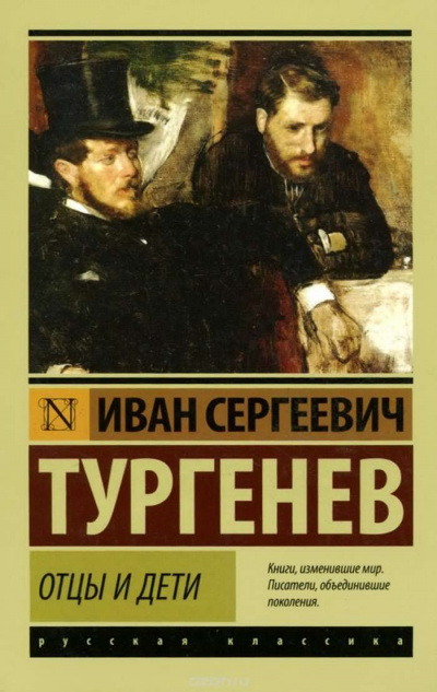 Тургенев Иван - Отцы и дети