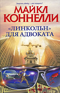 «Линкольн» для адвоката - Майкл Коннелли
