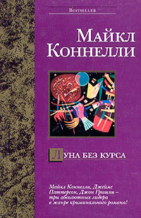 Луна без курса - Майкл Коннелли