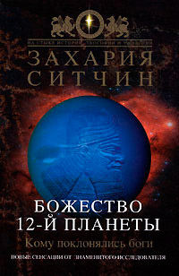 Божество 12-й планеты - Захария Ситчин