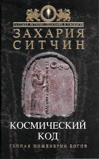 Космический код - Захария Ситчин