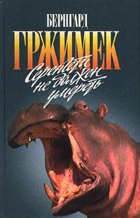 Гржимек Бернгард - Серенгети не должен умереть