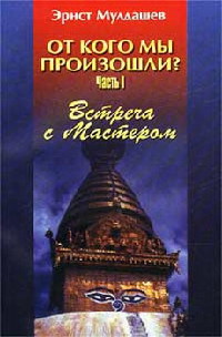 Встреча с мастером - Эрнст Мулдашев