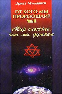 Мир сложнее, чем мы думали - Эрнст Мулдашев