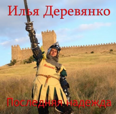 Деревянко Илья - Последняя надежда