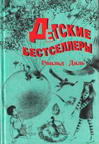 Чарли и Шоколадная фабрика - Роальд Даль