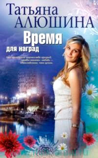 Время для наград - Татьяна Алюшина
