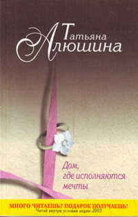 Дом, где исполняются мечты - Татьяна Алюшина