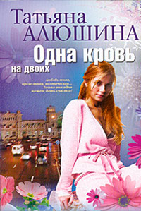 Одна кровь на двоих - Татьяна Алюшина