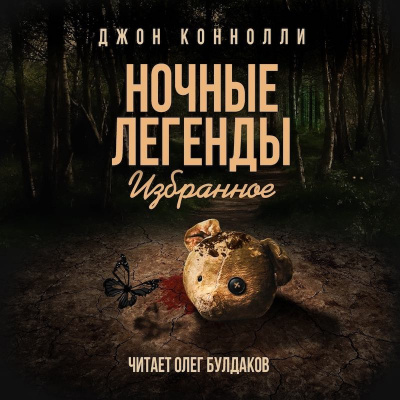 Коннолли Джон - Клоунами не становятся