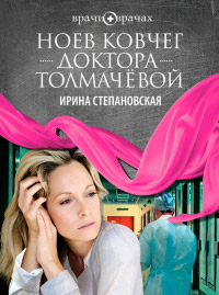 Ноев ковчег доктора Толмачевой - Ирина Степановская