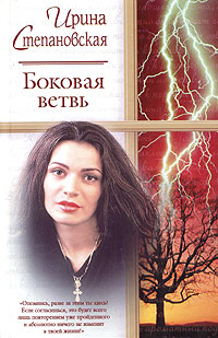 Боковая ветвь - Ирина Степановская