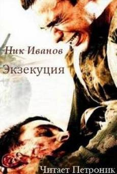 Иванов Ник - Экзекуция