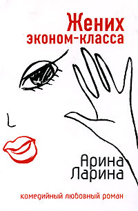 Жених эконом-класса - Арина Ларина