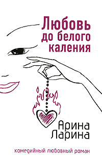 Любовь до белого каления - Арина Ларина