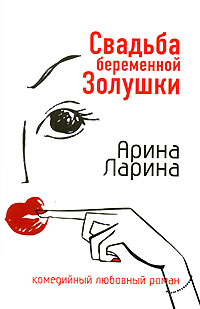 Свадьба беременной Золушки - Арина Ларина