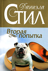 Вторая попытка - Даниэла Стил