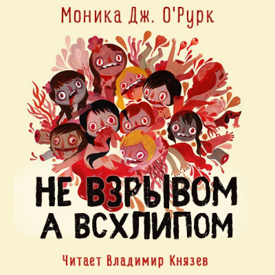 ОРурк Моника Дж. - Не взрывом, а всхлипом