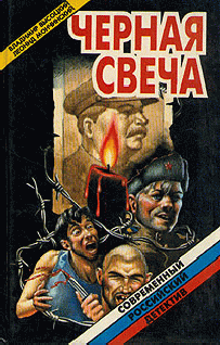 Высоцкий Владимир, Мончинский Леонид - Черная свеча
