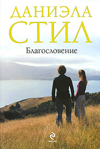 Благословение - Даниэла Стил