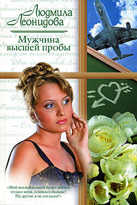 Мужчина высшей пробы - Людмила Леонидова