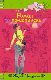 Роман по-испански - Мария Чепурина