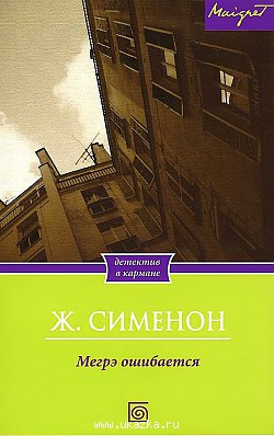 Сименон Жорж - Мегрэ ошибается