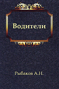 Рыбаков Анатолий - Водители