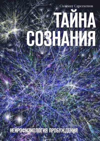 Сарсекенов Саламат - Тайна Сознания. Нейрофизиология Пробуждения