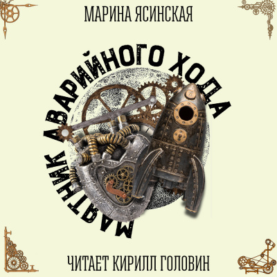 Ясинская Марина - Маятник аварийного хода