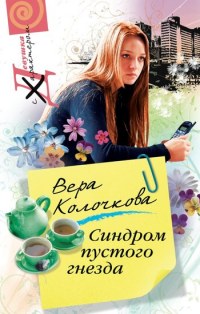 Синдром пустого гнезда - Вера Колочкова