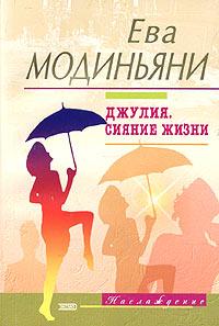 Джулия. Сияние жизни - Звева Казати Модиньяни