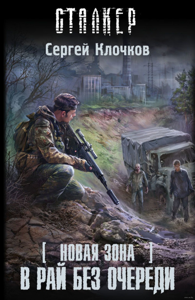 Клочков Сергей - В рай без очереди