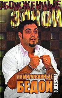 Помилованные бедой - Эльмира Нетесова