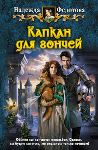 Капкан для гончей - Надежда Федотова