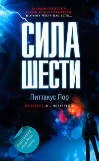 Сила шести - Питтакус Лор