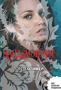 Пандемониум - Лорен Оливер