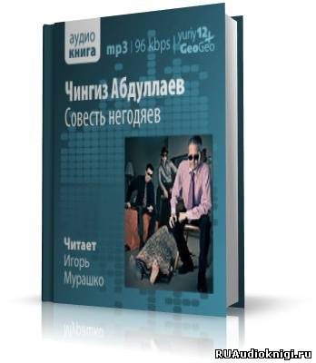 Абдуллаев Чингиз - Совесть негодяев