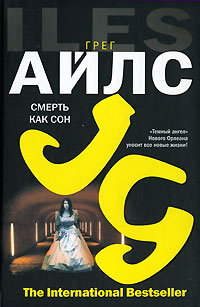 Смерть как сон - Грег Айлс