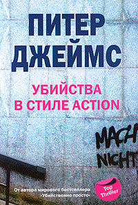 Убийство в стиле action - Питер Джеймс