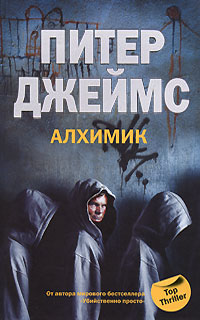 Алхимик - Питер Джеймс