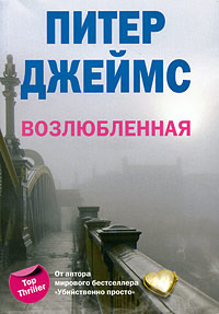 Возлюбленная - Питер Джеймс