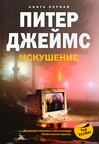 Искушение - Питер Джеймс