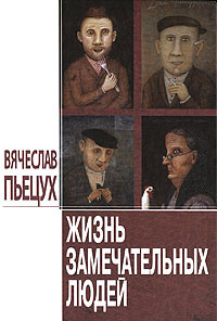 Пьецух Вячеслав - Жизнь замечательных людей