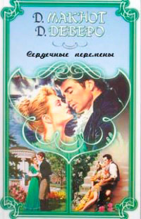 Сердечные перемены - Джуд Деверо