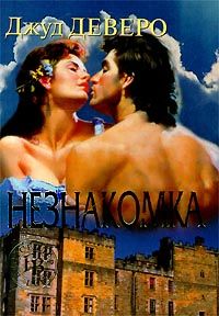 Незнакомка [= Фальшивая невеста ] - Джуд Деверо