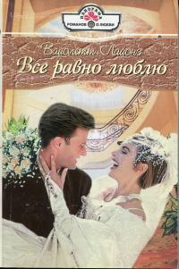 Все равно люблю - Вайолетт Лайонз